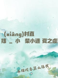 鄉(xiāng)村直播間